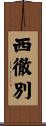 西徹別 Scroll