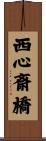 西心斎橋 Scroll