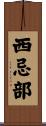 西忌部 Scroll