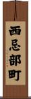 西忌部町 Scroll