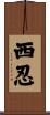 西忍 Scroll