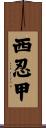 西忍甲 Scroll