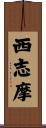 西志摩 Scroll