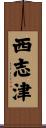 西志津 Scroll
