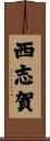 西志賀 Scroll