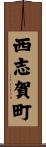 西志賀町 Scroll