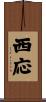 西応 Scroll