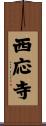 西応寺 Scroll