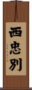 西忠別 Scroll