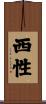 西性 Scroll