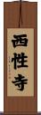 西性寺 Scroll