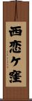 西恋ケ窪 Scroll
