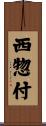 西惣付 Scroll