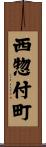 西惣付町 Scroll