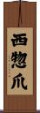 西惣爪 Scroll