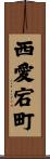 西愛宕町 Scroll