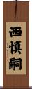 西慎嗣 Scroll
