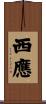 西應 Scroll