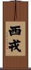 西戎 Scroll