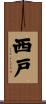 西戸 Scroll