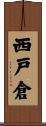 西戸倉 Scroll