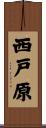 西戸原 Scroll