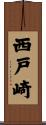 西戸崎 Scroll