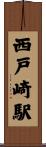 西戸崎駅 Scroll