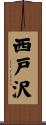 西戸沢 Scroll