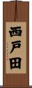 西戸田 Scroll