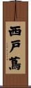 西戸蔦 Scroll