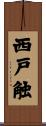 西戸触 Scroll