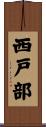 西戸部 Scroll