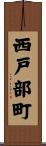 西戸部町 Scroll