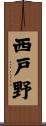 西戸野 Scroll