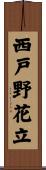 西戸野花立 Scroll