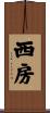 西房 Scroll