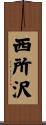 西所沢 Scroll