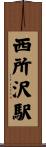 西所沢駅 Scroll