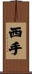 西手 Scroll