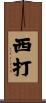 西打 Scroll