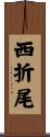 西折尾 Scroll