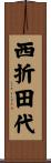 西折田代 Scroll