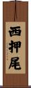 西押尾 Scroll