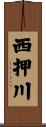 西押川 Scroll