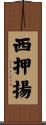 西押揚 Scroll