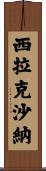 Silakshana Scroll
