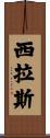 Cylas Scroll