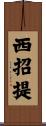 西招提 Scroll