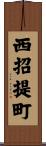 西招提町 Scroll